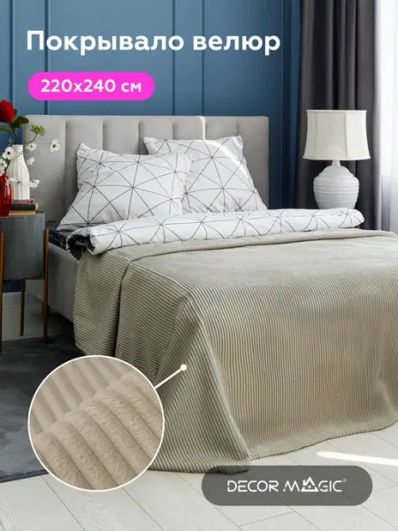 Покрывало на кровать CILIUM CREAM 220х240 см DECOR MAGIC