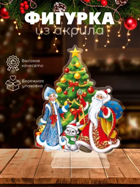 Фигурка акриловая новогодняя "Дед Мороз и Снегурочка" Новогодняя_лавка