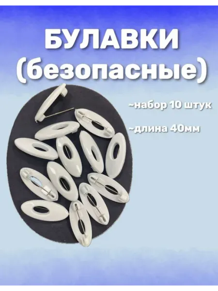 Булавки безопасные для пододеяльника KARAP
