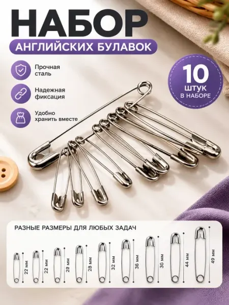 Булавки английские набор швейные металлические безопасные ОФ01
