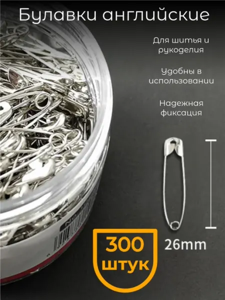 Булавки английские