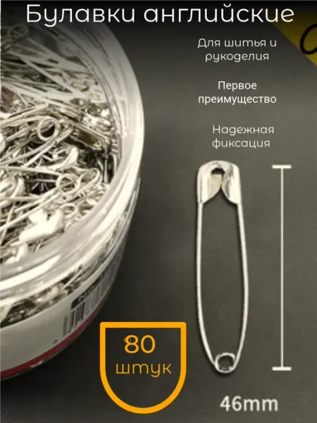 Булавки английские