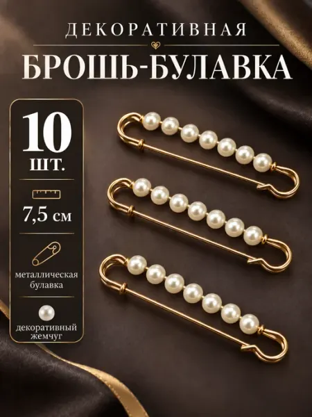 Брошь-булавка 10 шт. Для рукоделия и творчества