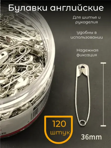 Булавки английские