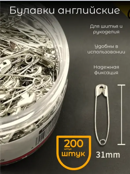 Булавки английские