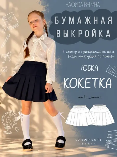 Выкройка Детская Юбка Кокетка