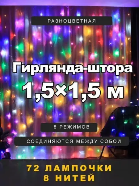 Гирлянда штора 1,5х1,5 метра Новогодние украшения