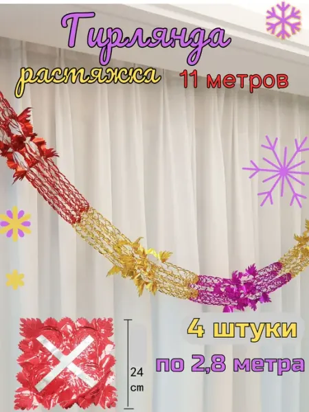 Гирлянда растяжка новогодняя из фольги 11 метров мишура