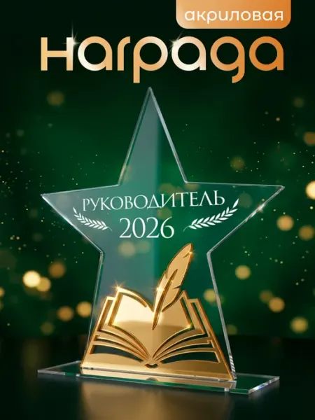 Награда руководителю 2026 директору начальнику сувенир Arthata - лавка сокровищ