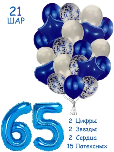 Шарики воздушные набор 21 синбел цифра 65 лет для мужчины Balloon Day