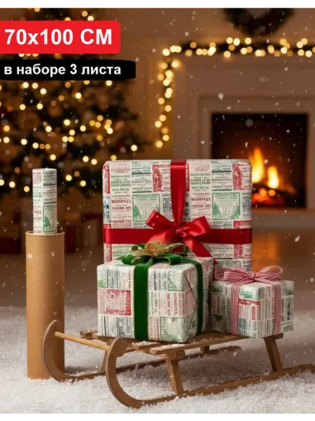 Бумага упаковочная "Новогодняя газета" 70х100 см 3 листа TPland