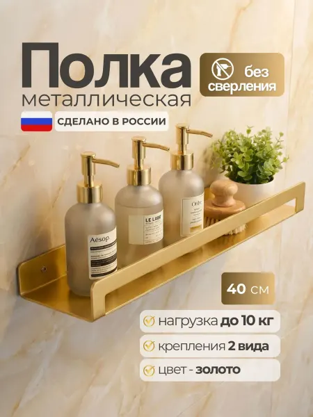 GoldStyle полка без сверления настенная