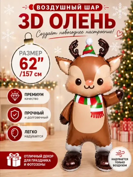 Шар Фигура 3D, Новогодний олень