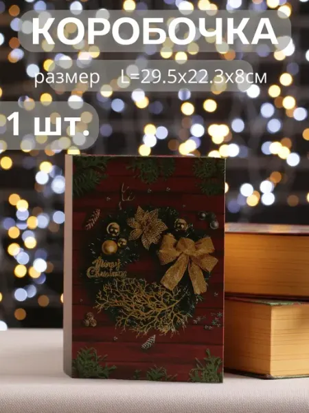 Подарочная коробка 1 шт - Книга L=29.5x22.3x8см China Dans
