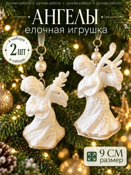Елочные игрушки ангелы украшения на елку newyear_shop