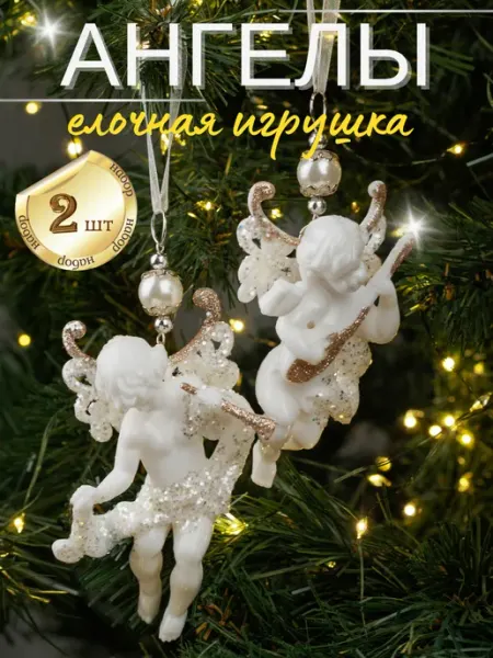 Елочные игрушки новогоднее украшение Ангелы набор 2 шт SHOSTT