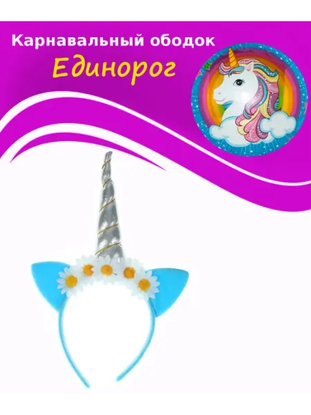 Карнавальный ободок "Единорог" Sima-land