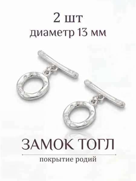 Замок тогл с фианитами для бижутерии 2 шт ВИП Фурнитура