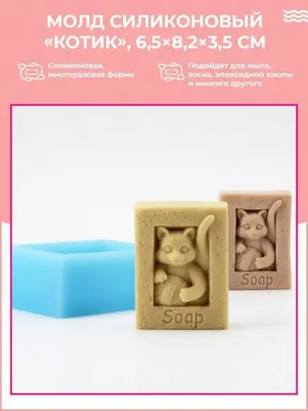 Силиконовая форма молд для мыла "Котик" Семейный мыловар