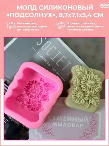 Силиконовая форма молд для мыла "Подсолнух" Семейный мыловар