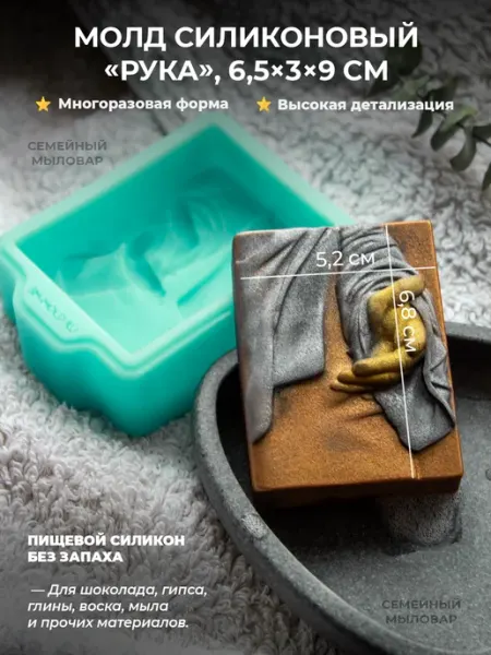 Силиконовый молд Форма для мыла Рука Семейный мыловар