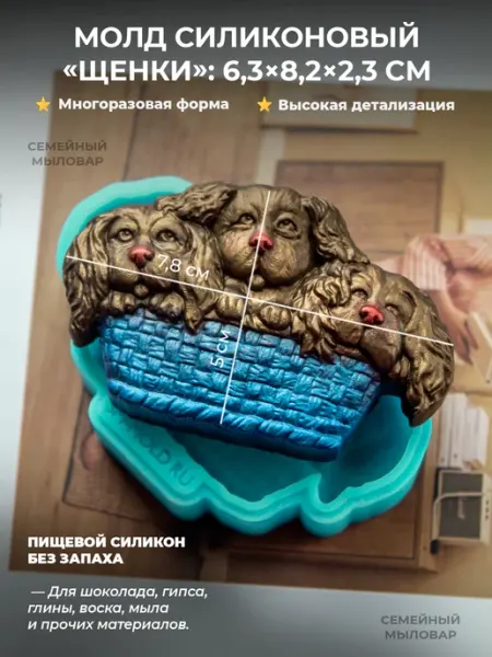 Силиконовый молд Форма для мыла Щенки Семейный мыловар
