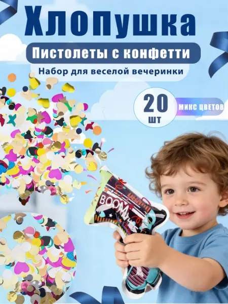Хлопушка пистолет с конфетти 20 шт ЛЮ ЛЮ