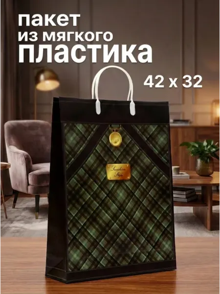 Пакет пластиковый мягкий с пластиковыми ручками 42 на 32 см