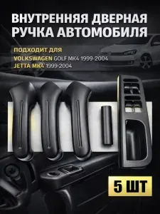 Ручка дверная автомобильная VW, Внутренняя дверная ручка автомобиля, дверной подлокотник, Подходит для Volkswagen Golf MK4 , для Jetta MK4, 5 шт