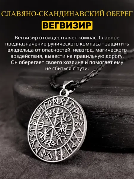 Защитный магический кулон амулет Рунический компас Вегвизир ALLAXAMORA