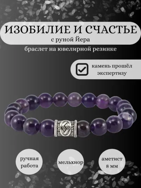 Браслет из натурального аметиста руна Йера BEREGY