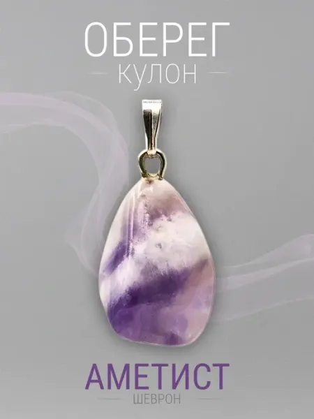 Кулон Аметист Шеврон. Натуральный камень. Оберег SAMMA