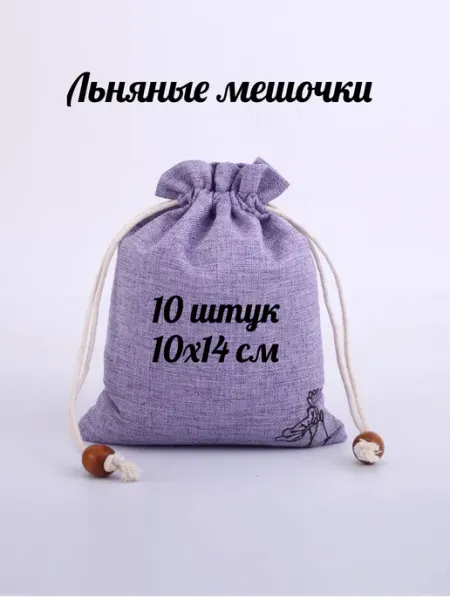 Мешочки из льна для хранения подарочные 10шт ShopTour