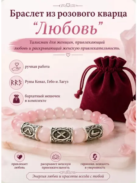 Браслет из розового кварца с рунами Гебо, Лагуз и Кеназ