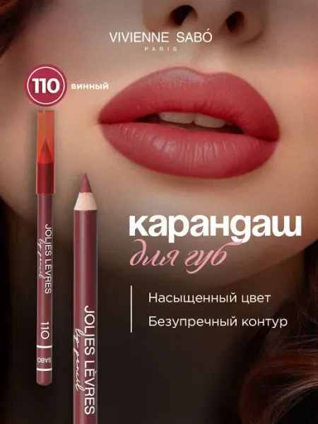 Карандаш для губ Jolies Levres тон 110 винный VIVIENNE SABO