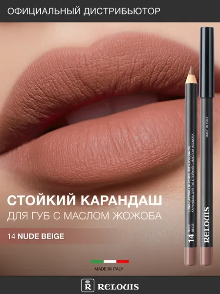 Карандаш для губ с Маслом Жожоба тон 14 бежевый нюдовый RELOUIS