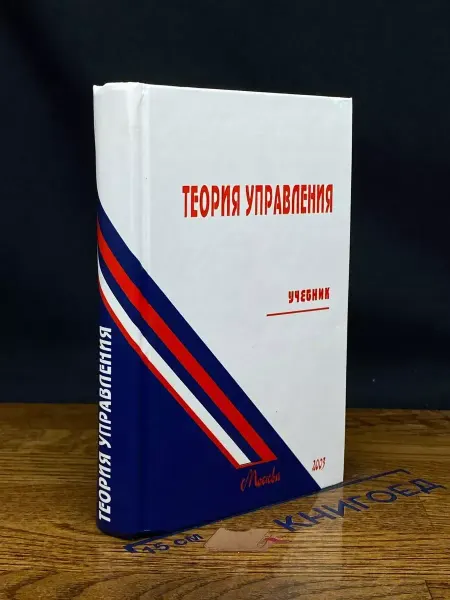 Издательство Экономика Теория управления. Учебник