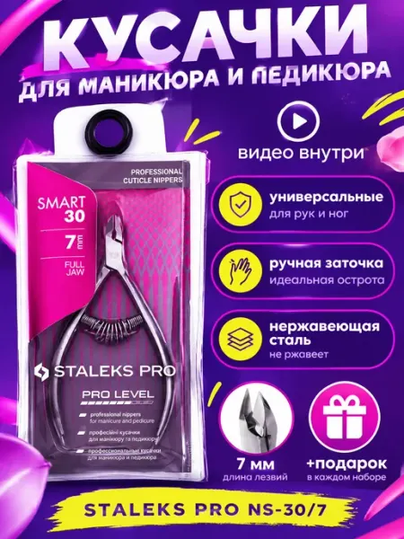 Кусачки маникюрные STALEKS PRO SMART 30 7