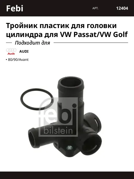 Тройник пластик для головки цилиндра для VW Passat VW Golf