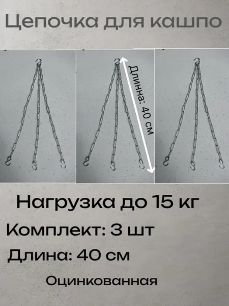 Цепочка для подвесного кашпо Alex_Gips