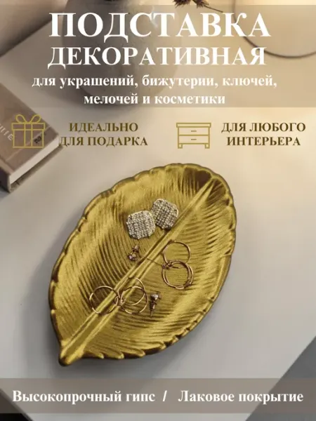 Подставка для украшений и бижутерии, ключей, мелочей "Лист" AND Home Decor