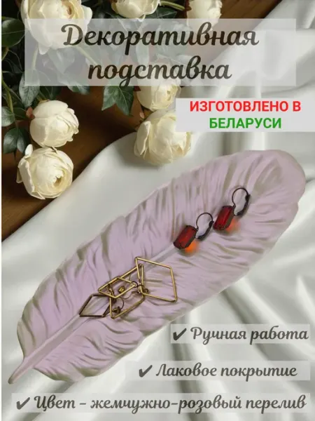 Подставка для украшений, бижутерии, ключей и мелочей "Перо" AND Home Decor