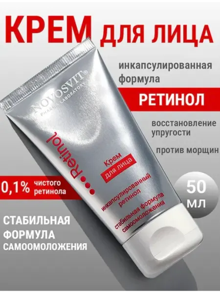 Крем для лица ретинол 50 мл Novosvit