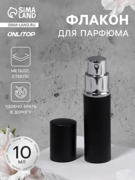 Флакон для парфюма с распылителем черный 10 мл onlytop