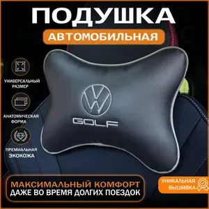 Подушка автомобильная на подголовник Volkswagen Golf (Фольксваген Гольф)/ экокожа;1 шт.