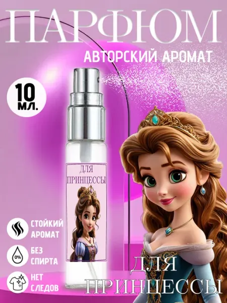 Детские духи для маленьких принцесс Хрю - сказочный парфюм