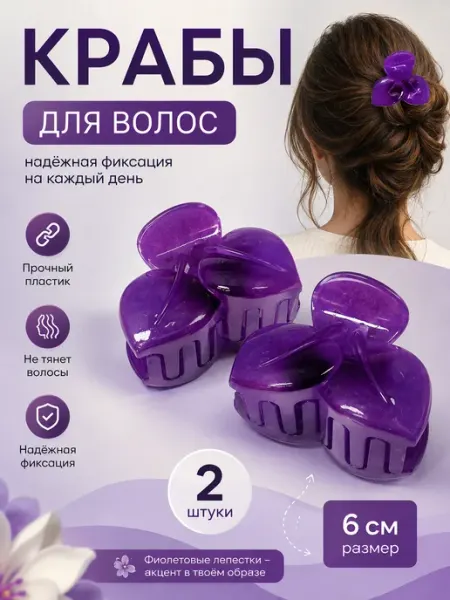Крабы для волос пластиковые 6см фиолетовые лепестки 2 штуки