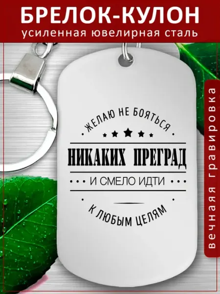 Подвеска Подарок - Не бояться преград идти к цели EvGrav