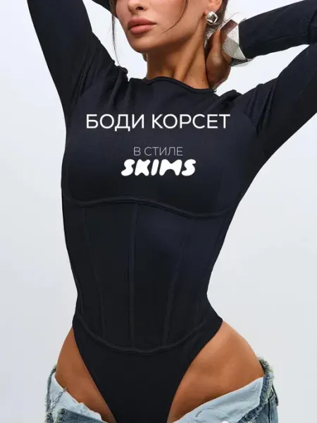 Goltini Боди с длинным рукавом корсет моделирующее skims скимс