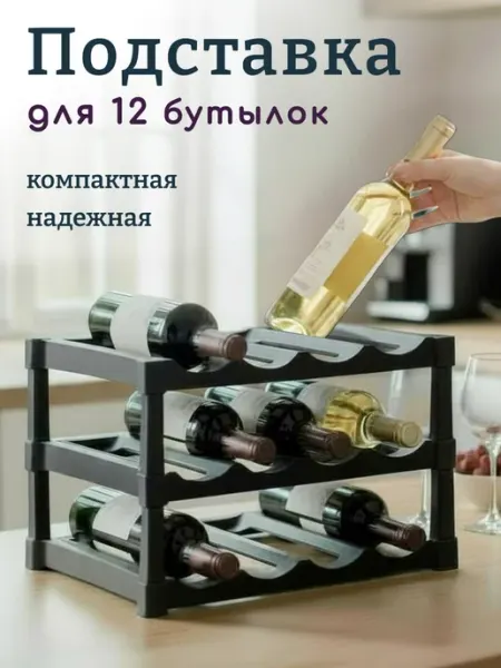 Gondol Подставка для бутылок вина 12 шт